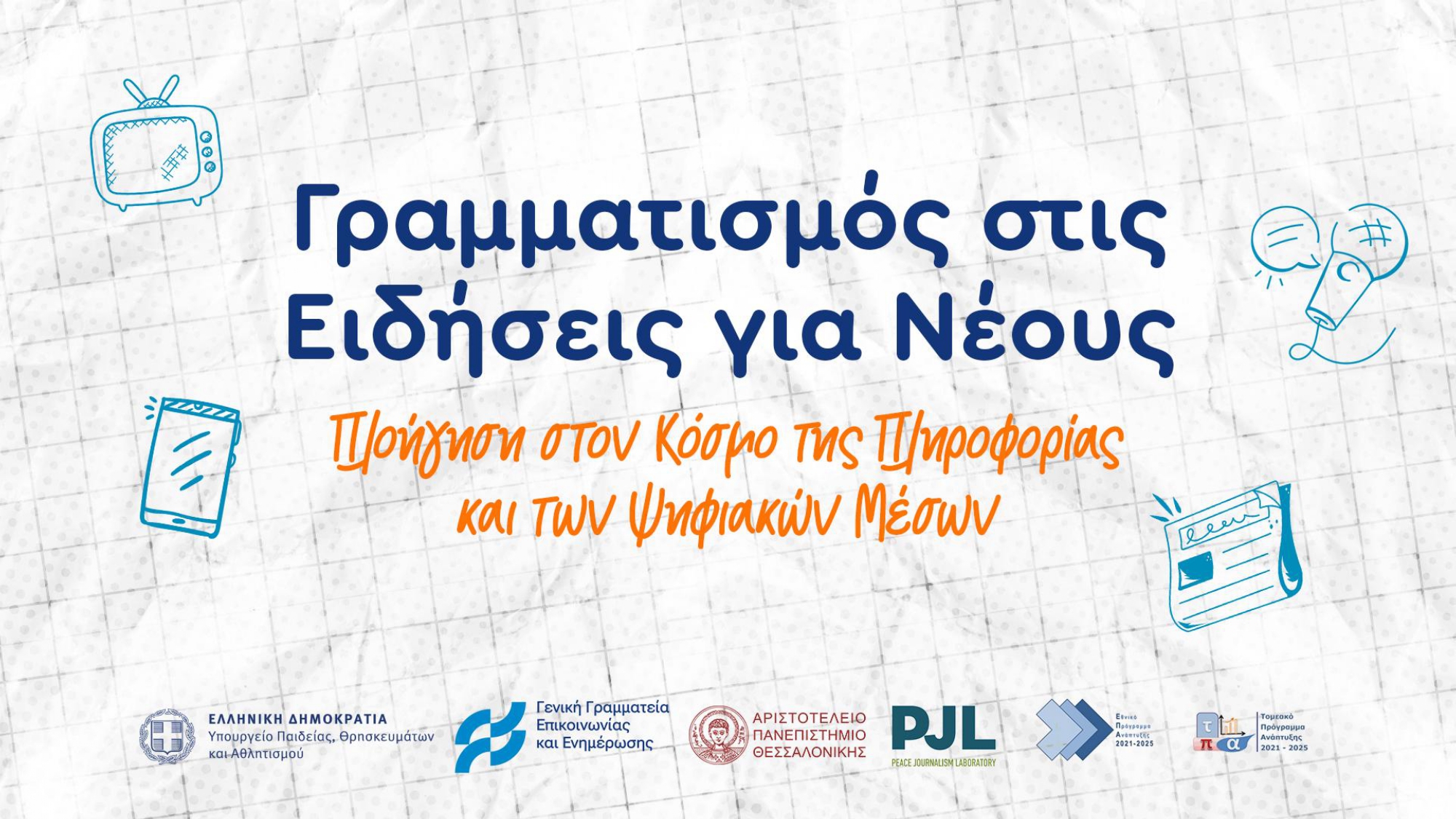 Grammatismos stis Eideseis gia Neous 7 page 0001